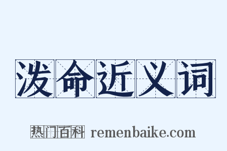 泼命近义词是什么意思的图片